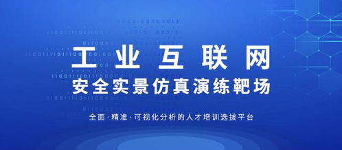 工業(yè)互聯(lián)網(wǎng)安全實(shí)景仿真演練靶場(chǎng) 鑄就互聯(lián)網(wǎng)安全服務(wù)的實(shí)戰(zhàn)基石
